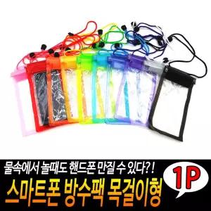 스마트폰 방수팩 목걸이형 물놀이용품 수중 촬영 터치
