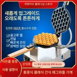 홍콩 와플기계 에그와플 만들기