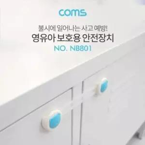 영상케이블 Coms 도어락(어린이 안전) 서랍 잠금장치 2pcs
