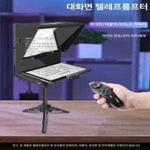 거치대 유튜브 텔레프롬프터 경량 핸드폰 스마트폰 촬영용