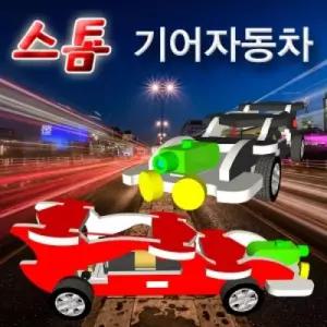 동력에너지원리 자동차만들기 과학교구 아기선물용 수업교재 작동완구 학습용 홈스쿨