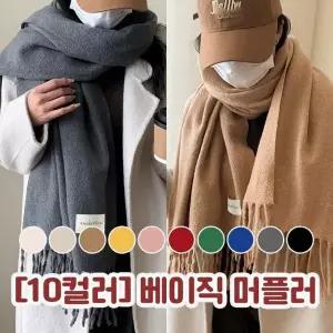 [하프클럽/]하이뷰 2921 목도리 겨울 머플러 롱 커플 숄