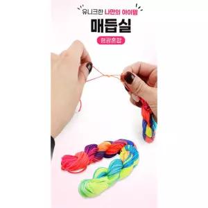 글로벌형제 형광 매듭실 1MM 혼합 컬러 팔찌 만들기 재료 DIY 키링 드림캐쳐 실 공예실