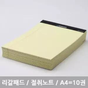절취노트 스탠다드 리갈패드 (절취노트) - 옐로우 10개묶음 A4