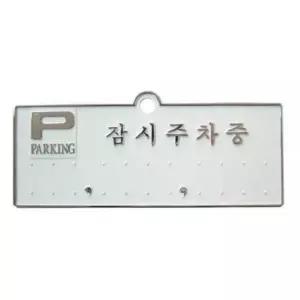 차량용품 OOO137X5 주차번호판-잠시주차중 은색 주차연락처