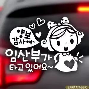 자동차스티커 HEE559D0 양보감사여 반사 임산부가타고있어요