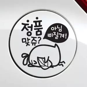 주유구스티커 GOB760U8 자동차 정품맞쥬뾰롱이 블랙