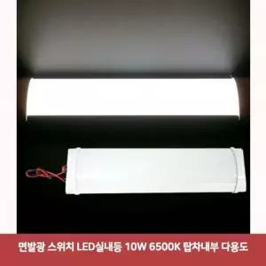 면발광 SVD917L0 스위치 LED실내등 10W 6500K 탑차내부 다용도