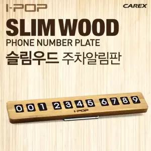 아이팝 ZAX515T5 슬림우드 주차알림판