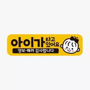 아이가타고있어요 NAU208S9 양보4 반사 자석 자동차스티커