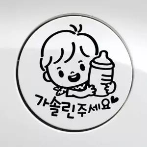 주유구스티커 BPS525I0 가솔린 남아 꼬마젖병 블랙 자동차