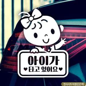 아일렛(여아) DQS205L9 아이가타고있어요 자동차스티커-반사