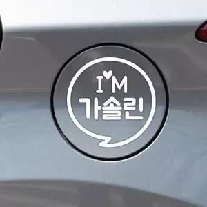 자동차 VPB975H5 가솔린 화이트 주유구스티커 IM말풍선