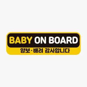 BABY FGX912D4 고휘도반사 자동차스티커 ON BOARD 자석 양보