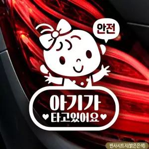 반사 QXY698N6 아기가타고있어요 여아 아일렛 자동차스티커