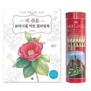 꽃과 열매 보타니컬 아트북 파버 라운드 36색