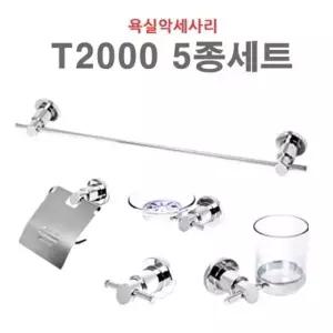 악세사리 T2000 5종세트 욕실 화장실 수건걸이 휴지걸이 비누대 비누접시