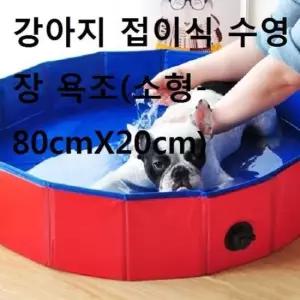 개물통 강아지 욕용 접이식 수영장 욕조 소형80cmX20cm
