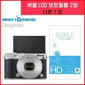 버블 LCD 액정필름 올레포빅 2장 니콘1 J5