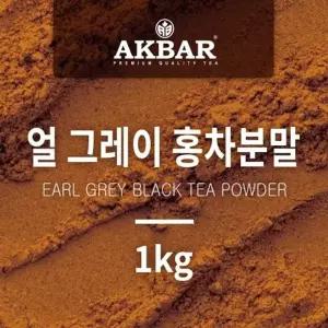 아크바 얼그레이 홍차분말 1kg 대용량 홍차파우더