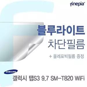 삼성 갤럭시 탭S3 9.7 SM-T820 WiFi용 Bluelight Cut필름