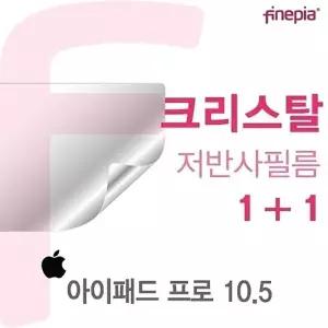 아이패드 프로 10.5용 Crystal액정보호필름