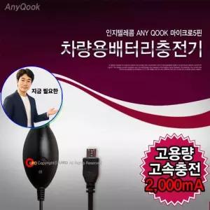 지금 필요한 2000mA 충전기 마이크로 차량용 애니쿡 고속 5핀 국산 5핀차량용충전기