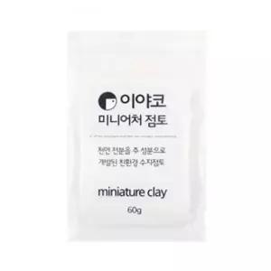 이야코 수지점토 미니어처 플라스틱점토 60g - 50665