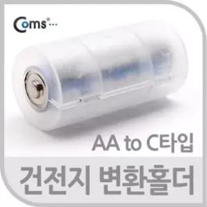 특수건전지 Coms 건전지 변환홀더AA to C타입 1개입