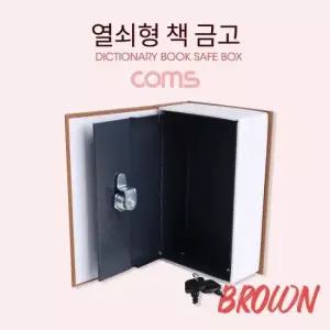 생활잡화 책 금고 시크릿 북세이프 비밀금고 책모양 Brown