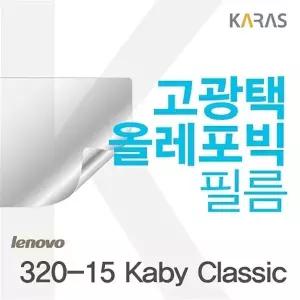 레노버 320-15 Kaby Classic 용 고광택필름