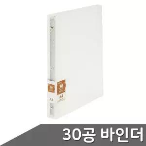 반투명 A4 30공 바인더 1개입 서류철 링바인더 파일 문서보관