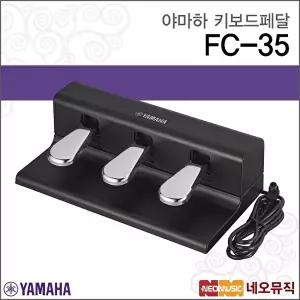 [야마하]야마하 FC-35 키보드페달/YAMAHA Keyboard Foot Pedal