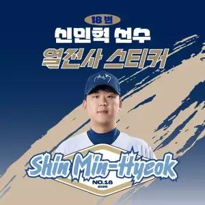 [네오플레인] NC 신민혁 선수 유니폼 마킹지 열스티커 패브릭 의류 커스텀 프로야구 굿즈