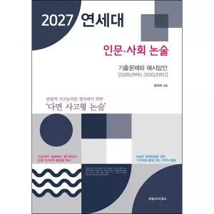 연세대 인문 사회 논술(2027)