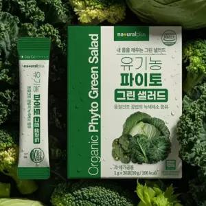 유기농 파이토 그린 샐러드 녹색 채소 4종 30포 효능 브로콜리