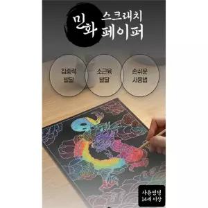 글로벌형제 DIY 전통 민화 스크래치 페이퍼 8종 어린이 미술 교구 어르신 치매 예방 취미 세트 호작도