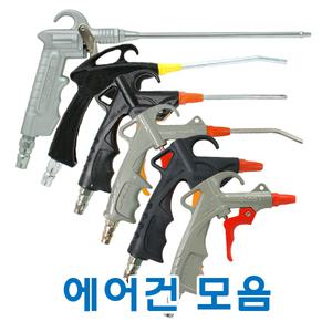 에어건모음/콤프레샤에어건/청소건/철에어건/공구장터