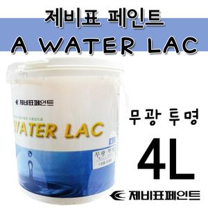 제비표 페인트 A WATER LAC 워터락 무광 투명 4L