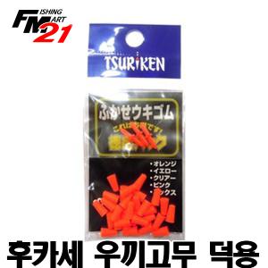 쯔리켄 후카세 우끼고무 덕용