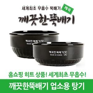 깨끗한뚝배기 깨뚝 탕기시리즈 (업소용 무흡수뚝배기)
