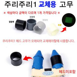주리주리1 교체용 고무만 뒤꽂이 헤드 고무 민물 낚시