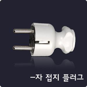 현대일렉트릭 접지플러그 / 무접지플러그 -자형 ㄱ자형
