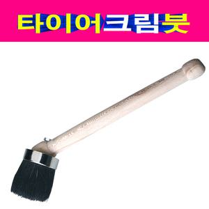 330mm 타이어크림붓 비드왁스붓 타이어크림솔 왁스솔