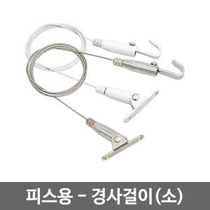 액자걸이 경사걸이(소) 피스형/각도걸이/와이어 그림