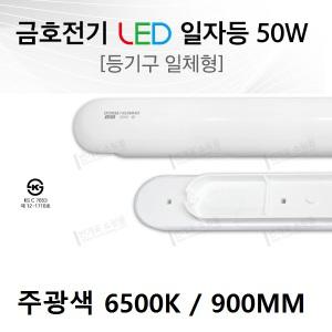 번개표 LED 50w 일자등 형광등 기구 KS 주광색 900mm