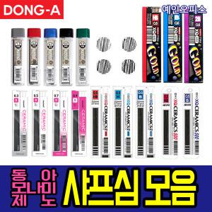동아 모나미 제노샤프심 모음 세라믹샤프심 XQ XQ골드 0.3/0.5/0.7/0.9/1.3mm H HB B 2B