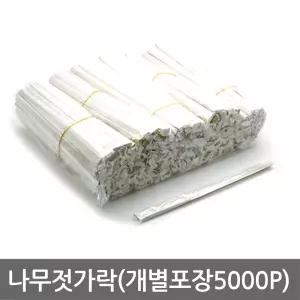 나무젓가락(개별포장5,000p)일회용/비닐저/업소용/배달/식당/일회용품