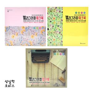캘리그라피 워크북