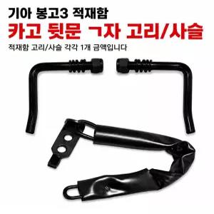대성부품 모비스 순정 기아 봉고3 적재함고리 적재함 체인 게이트락 좌우 세트 ㄱ자 ㄴ자 핸들록 리어게이트록 데크 잠금장치 1톤 1.2톤 4륜 화물차 카고 트럭 용달차 봉고3 뒷문 잠금고리 적재함부품 순정 게이트록